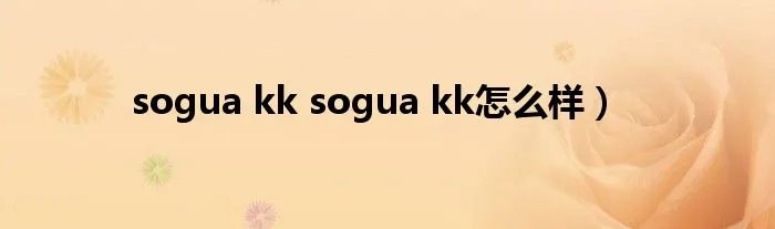 sogua kk sogua kk怎么样）