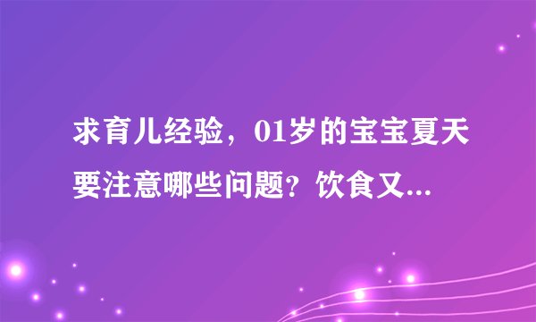 求育儿经验，01岁的宝宝夏天要注意哪些问题？饮食又得怎么注意？