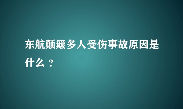 东航颠簸多人受伤事故原因是什么 ？