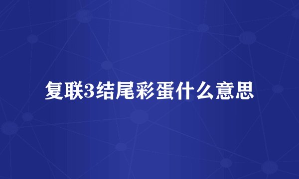 复联3结尾彩蛋什么意思