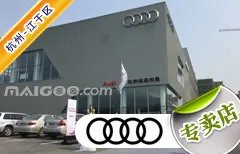 杭州市十大奥迪4s店 杭州奥迪4s店排行榜 杭州奥迪汽车经销商