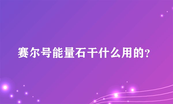赛尔号能量石干什么用的?