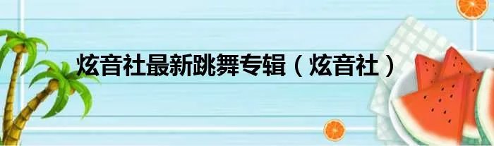 炫音社最新跳舞专辑（炫音社）