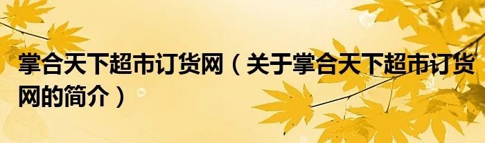 掌合天下超市订货网（关于掌合天下超市订货网的简介）