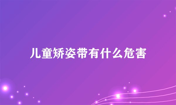 儿童矫姿带有什么危害