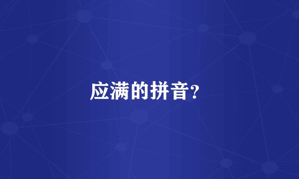 应满的拼音?