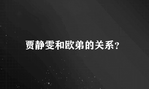 贾静雯和欧弟的关系？