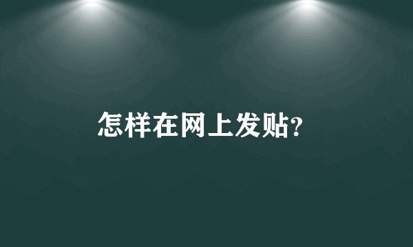 怎样在网上发贴？
