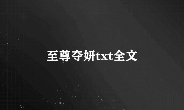至尊夺妍txt全文
