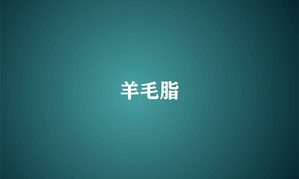 羊毛脂