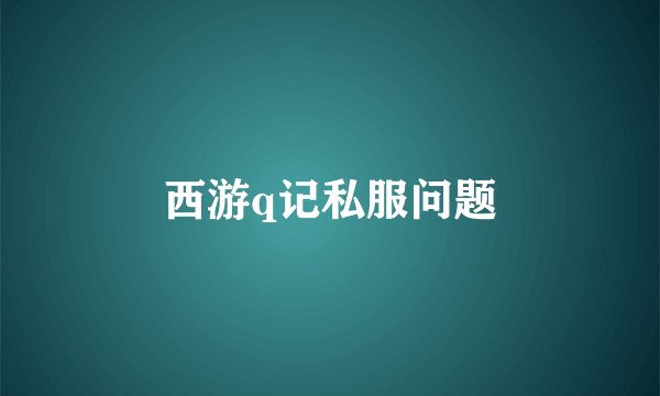 西游q记私服问题