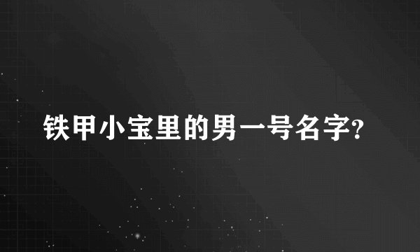 铁甲小宝里的男一号名字？
