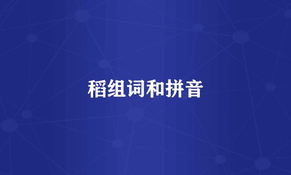 稻组词和拼音