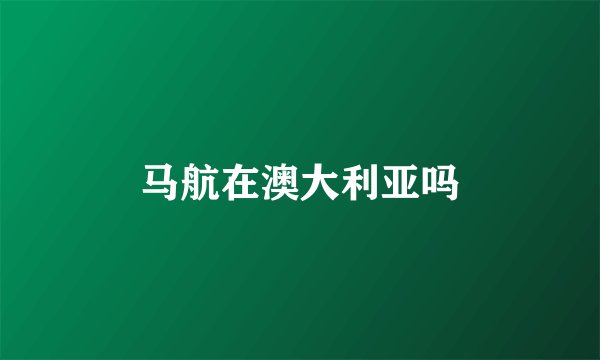马航在澳大利亚吗