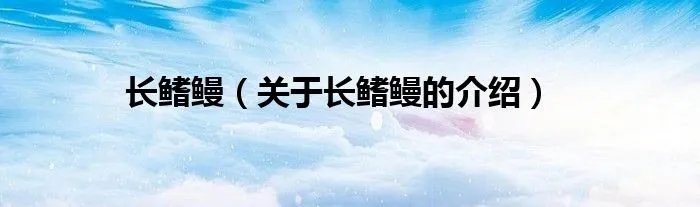 长鳍鳗（关于长鳍鳗的介绍）
