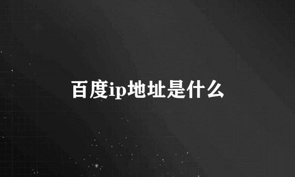 百度ip地址是什么