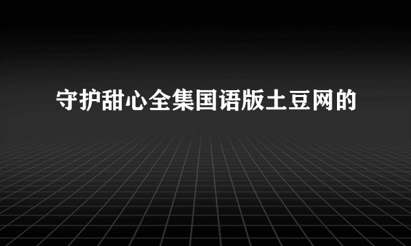 守护甜心全集国语版土豆网的