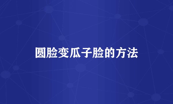 圆脸变瓜子脸的方法