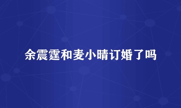 余震霆和麦小晴订婚了吗