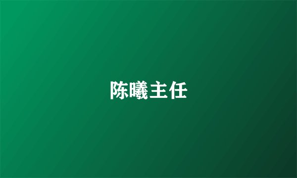 陈曦主任