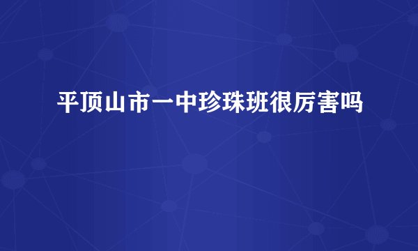 平顶山市一中珍珠班很厉害吗