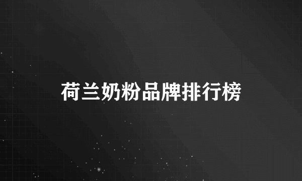 荷兰奶粉品牌排行榜