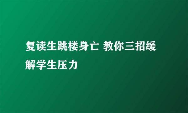 复读生跳楼身亡 教你三招缓解学生压力