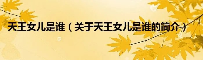 天王女儿是谁（关于天王女儿是谁的简介）
