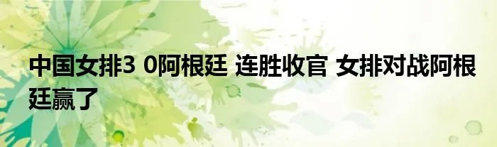 中国女排3 0阿根廷 连胜收官 女排对战阿根廷赢了