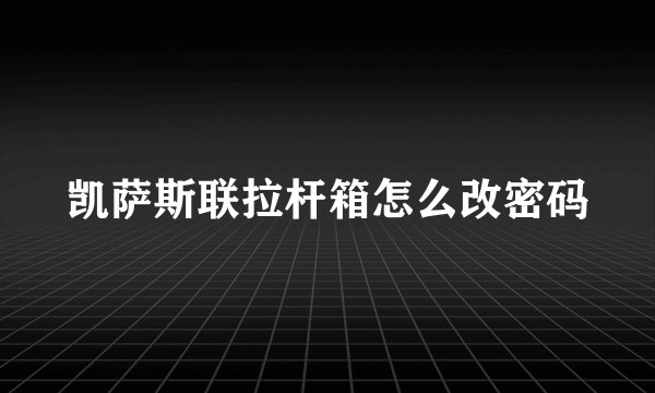 凯萨斯联拉杆箱怎么改密码