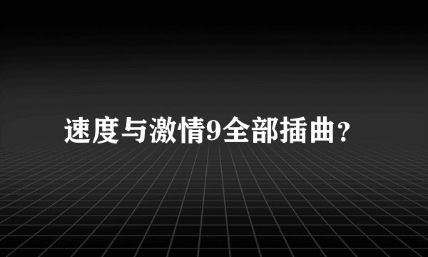速度与激情9全部插曲?