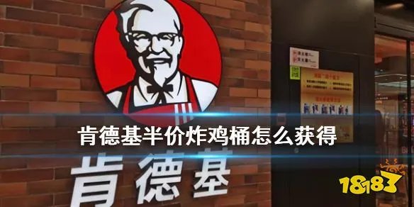 肯德基半价桶折扣券怎么领取 肯德基半价炸鸡桶内容一览