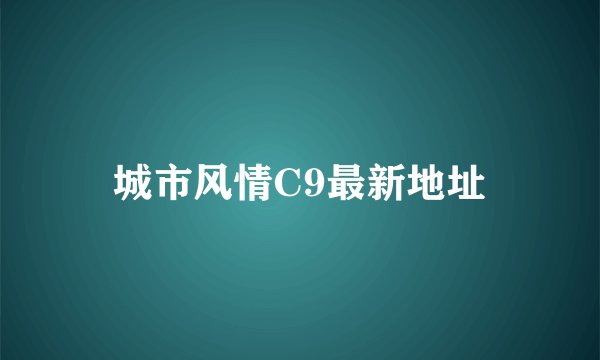 城市风情C9最新地址