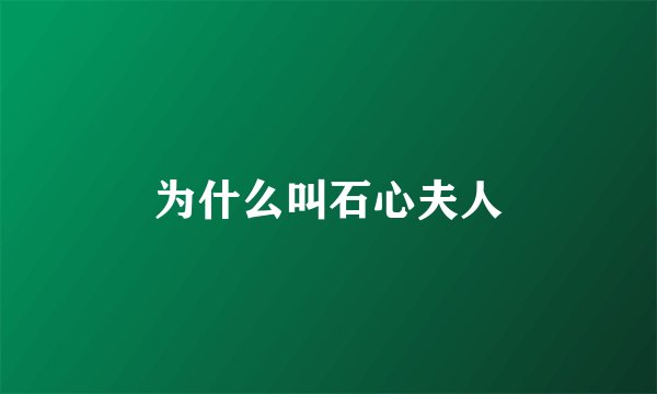 为什么叫石心夫人