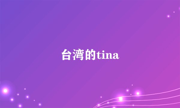 台湾的tina