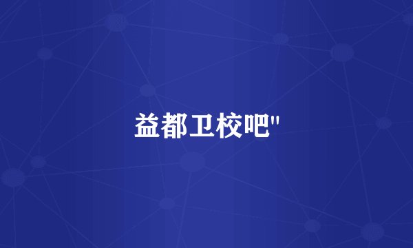 益都卫校吧