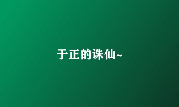 于正的诛仙~