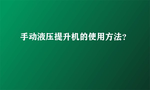 手动液压提升机的使用方法?