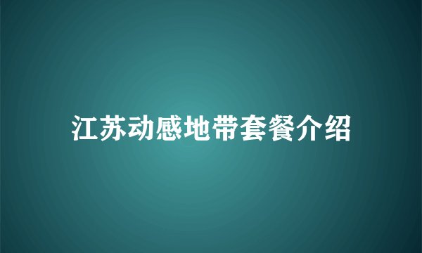 江苏动感地带套餐介绍