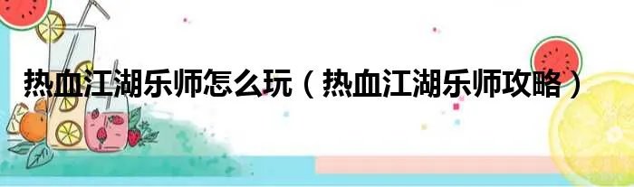 热血江湖乐师怎么玩(热血江湖乐师攻略)