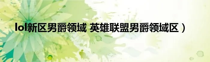 lol新区男爵领域 英雄联盟男爵领域区）
