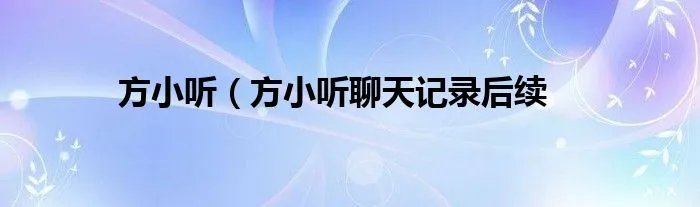 方小听（方小听聊天记录后续
