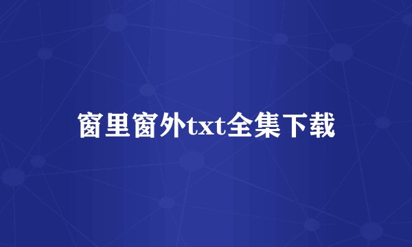 窗里窗外txt全集下载
