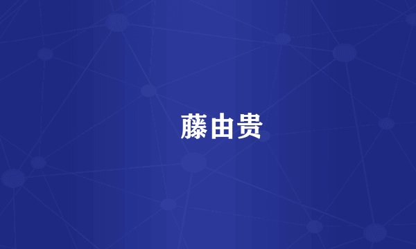 內藤由贵