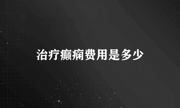 治疗癫痫费用是多少