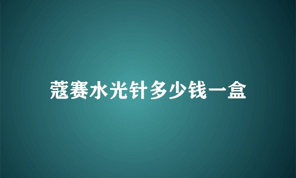 蔻赛水光针多少钱一盒