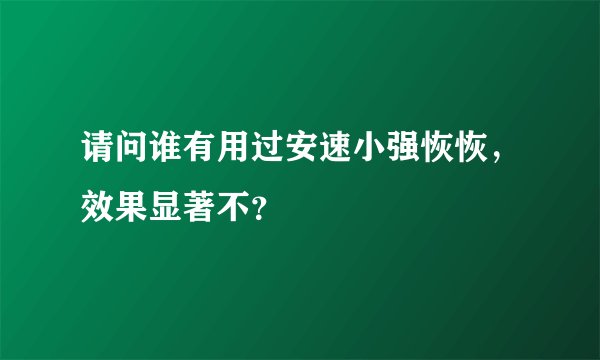 请问谁有用过安速小强恢恢，效果显著不？