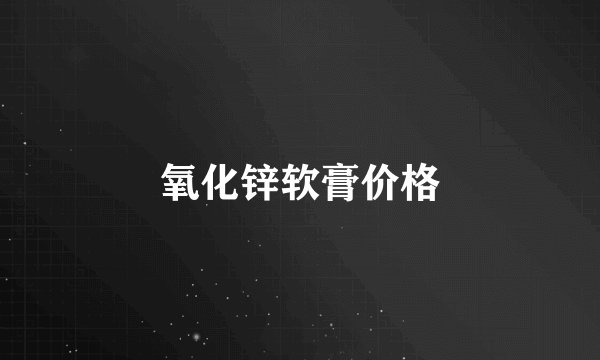 氧化锌软膏价格
