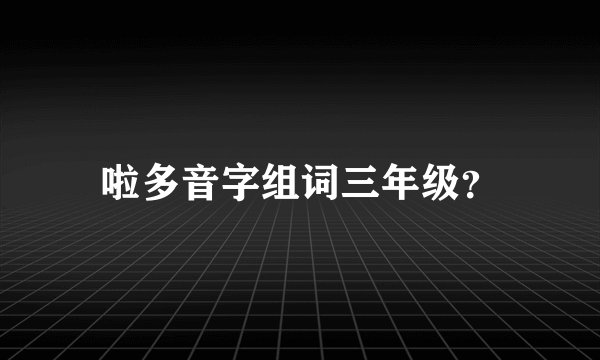 啦多音字组词三年级？