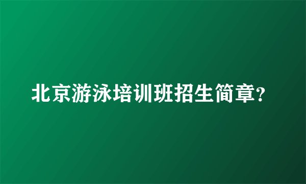 北京游泳培训班招生简章？